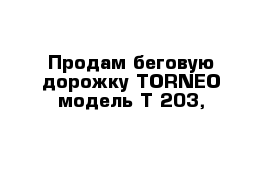 Продам беговую дорожку TORNEO модель Т-203, 